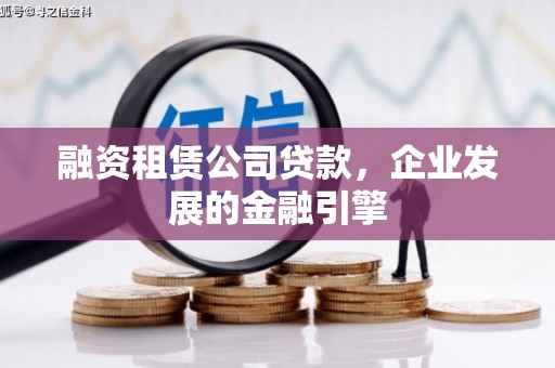 遵化市融资租赁公司贷款，企业发展的金融引擎
