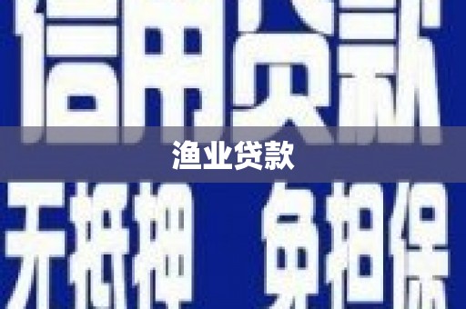 市中区渔业贷款