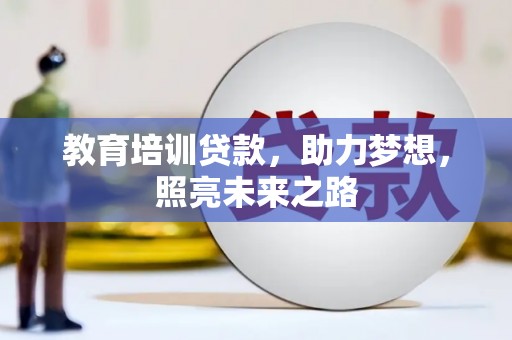 市中区教育培训贷款，助力梦想，照亮未来之路