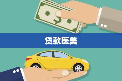 市中区贷款医美