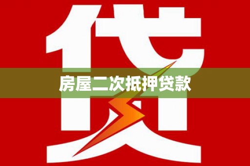 市中区房屋二次抵押贷款