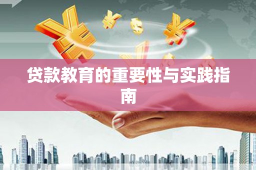武隆贷款教育的重要性与实践指南