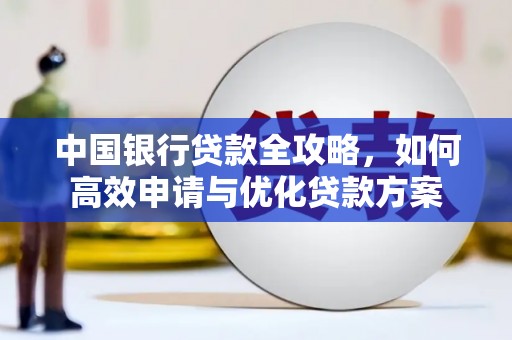 东势中国银行贷款全攻略，如何高效申请与优化贷款方案