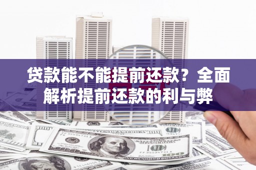 乌日贷款能不能提前还款？全面解析提前还款的利与弊