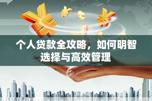 乌日个人贷款全攻略，如何明智选择与高效管理