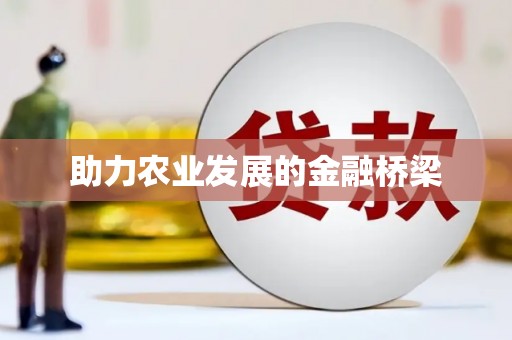 乌日助力农业发展的金融桥梁