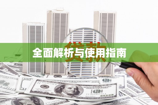 乌日全面解析与使用指南