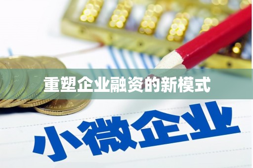 乌日重塑企业融资的新模式