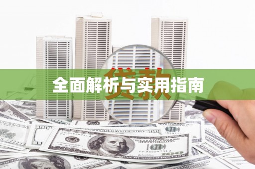 高雄全面解析与实用指南
