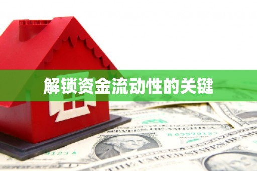 筠连解锁资金流动性的关键