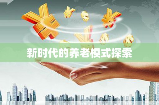 乌日新时代的养老模式探索
