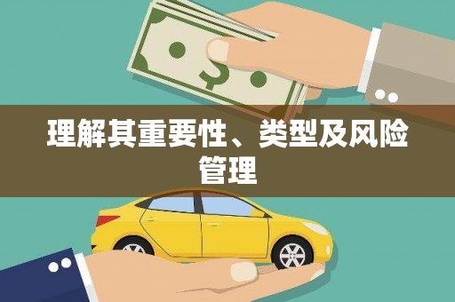 勉县理解其重要性、类型及风险管理