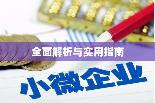 勉县全面解析与实用指南