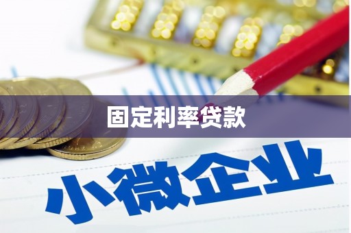 澜沧固定利率贷款