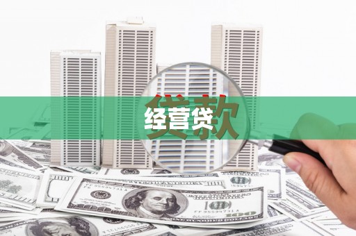 澜沧经营贷