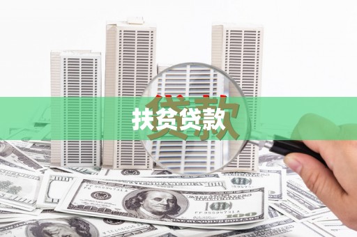 澜沧扶贫贷款