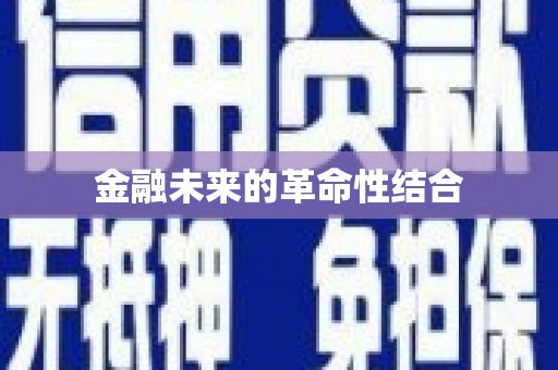 澜沧金融未来的革命性结合