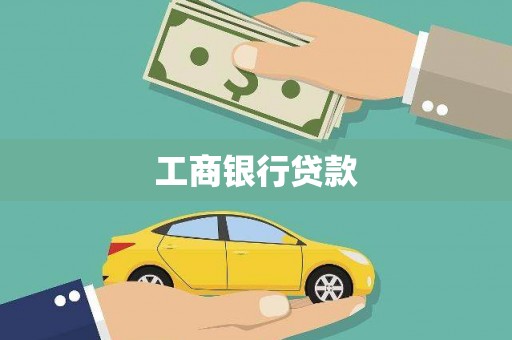 澜沧工商银行贷款
