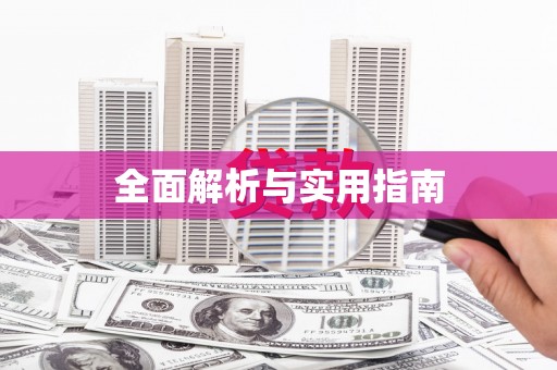 上蔡全面解析与实用指南