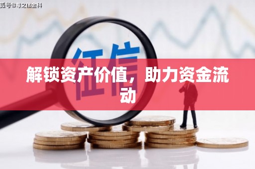 象州解锁资产价值，助力资金流动