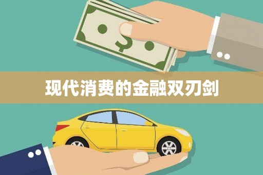 澜沧现代消费的金融双刃剑