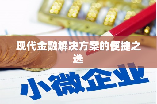 上蔡现代金融解决方案的便捷之选