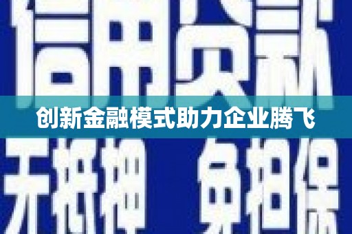尖山创新金融模式助力企业腾飞