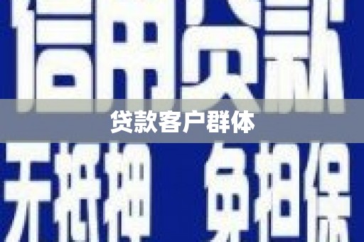 上蔡贷款客户群体