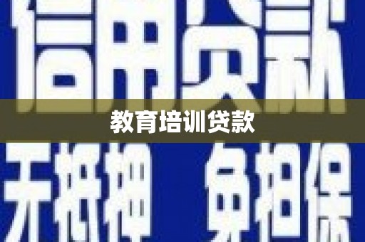 上蔡教育培训贷款