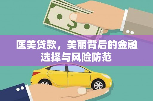 海拉尔医美贷款，美丽背后的金融选择与风险防范