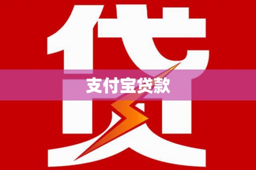 海拉尔支付宝贷款