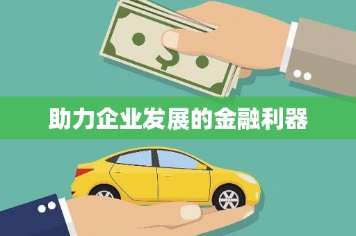 尚志助力企业发展的金融利器