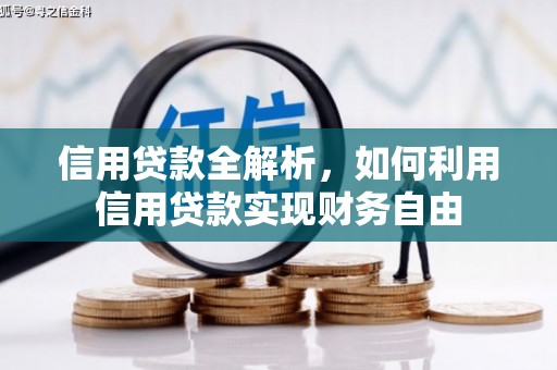 无锡信用贷款全解析，如何利用信用贷款实现财务自由