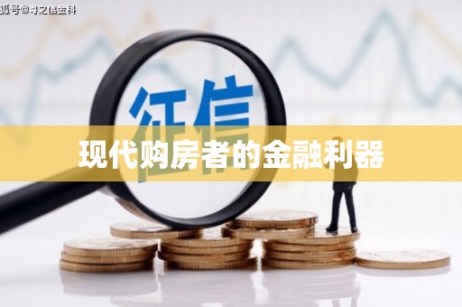 雨花现代购房者的金融利器
