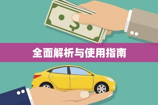 富川全面解析与使用指南