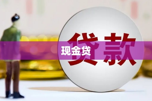 无锡现金贷