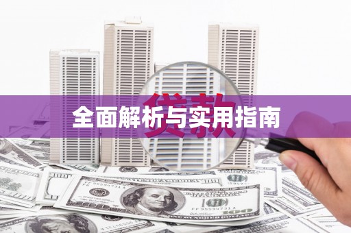 富川全面解析与实用指南