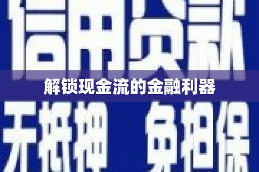 富川解锁现金流的金融利器