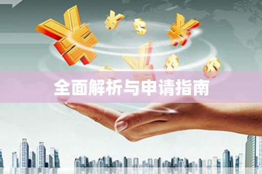 富川全面解析与申请指南