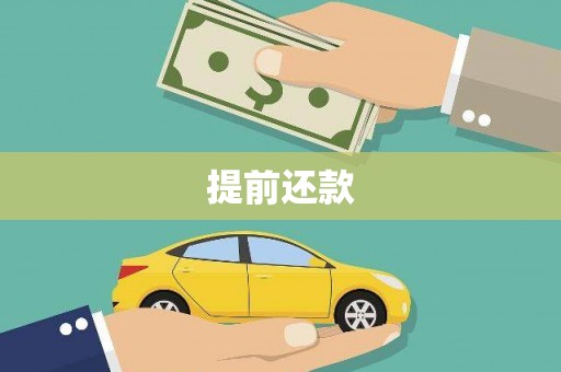 无锡提前还款
