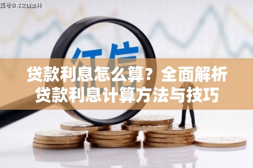 龙里贷款利息怎么算？全面解析贷款利息计算方法与技巧