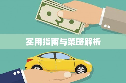 泾河实用指南与策略解析
