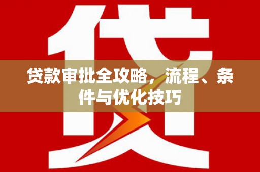 无锡贷款审批全攻略，流程、条件与优化技巧