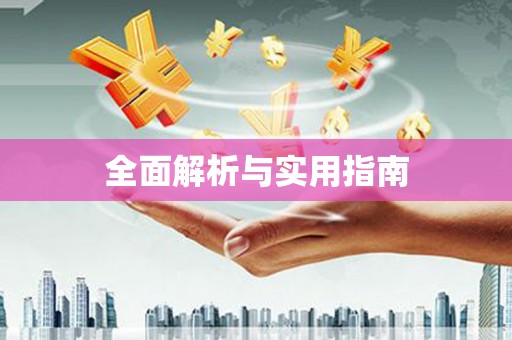 龙里全面解析与实用指南
