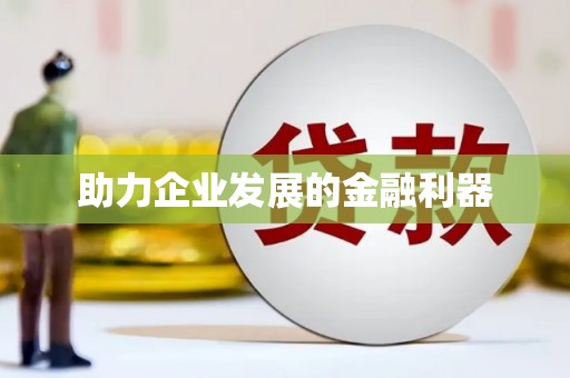 平度助力企业发展的金融利器