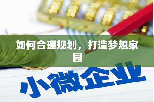 盘县如何合理规划，打造梦想家园