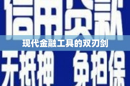 龙里现代金融工具的双刃剑