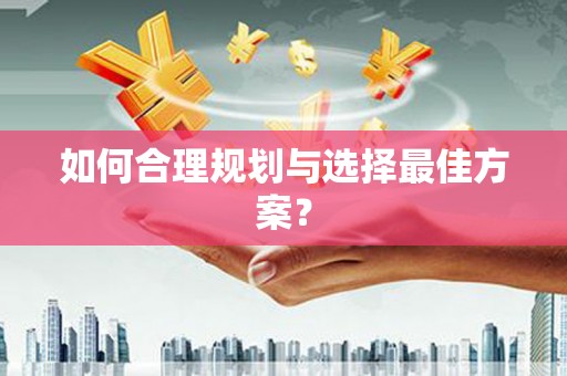 龙里如何合理规划与选择最佳方案？