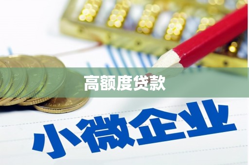 无锡高额度贷款
