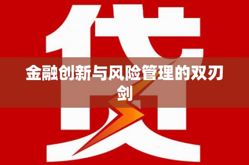台湾金融创新与风险管理的双刃剑